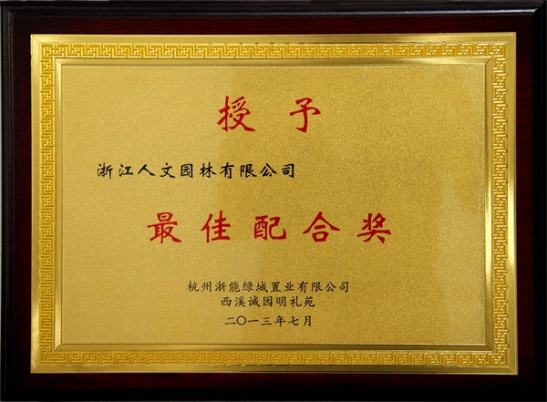 西溪誠園最佳配合獎(jiǎng)