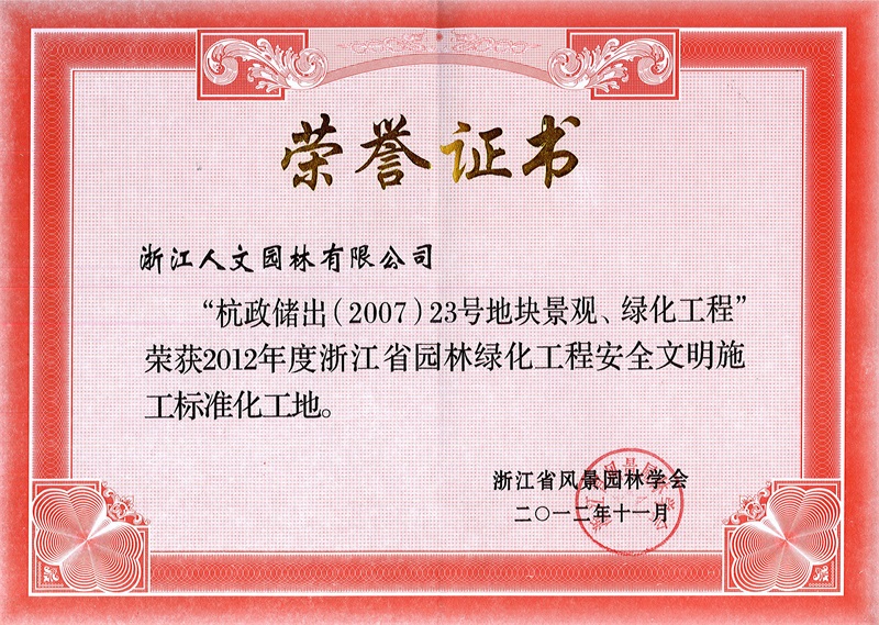 杭政儲出（2007）23號地塊景觀、綠化工程 浙江省園林綠化工程標準化工地