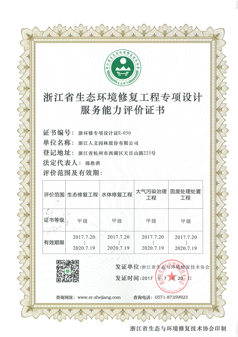 浙江省生態(tài)環(huán)境修復(fù)工程專項(xiàng)設(shè)計(jì)服務(wù)能力評價(jià)證書 甲級(jí)