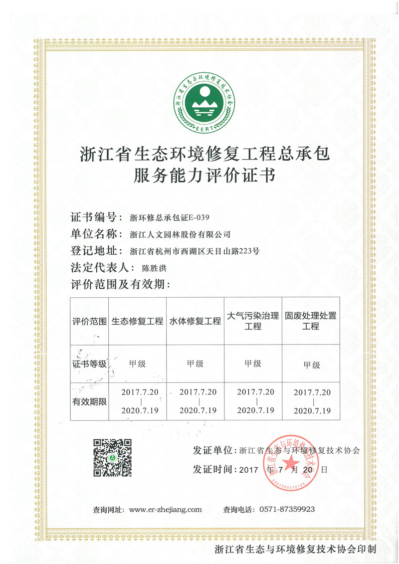 浙江省生態(tài)環(huán)境修復(fù)工程總承包服務(wù)能力評價(jià)證書 甲級(jí)