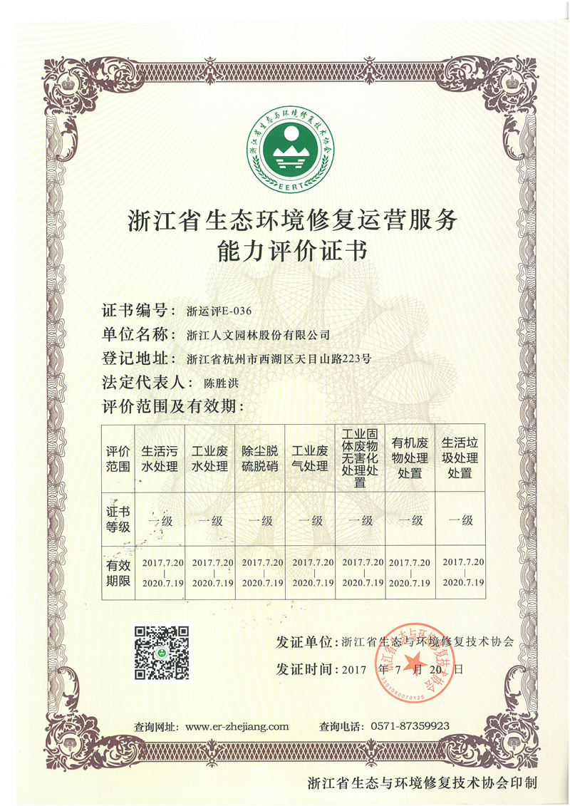 浙江省生態(tài)環(huán)境修復(fù)運(yùn)營服務(wù)能力評價(jià)證書 一級(jí)