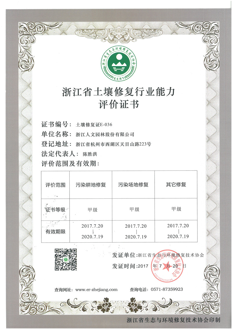 浙江省土壤修復(fù)行業(yè)能力評價(jià)證書 甲級(jí)