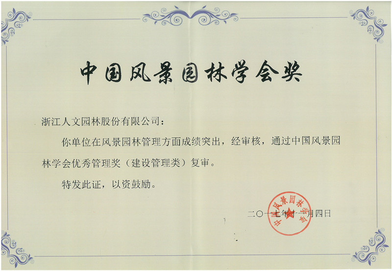 中國風(fēng)景園林學(xué)會優(yōu)秀管理獎（建設(shè)管理類）