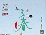節(jié)氣丨立春·萬物起始，向陽而生